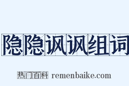 隐隐讽讽组词是什么意思的图片